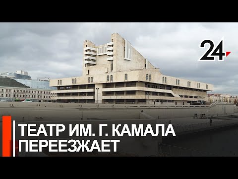 Театр им. Г. Камала переезжает с исторического места