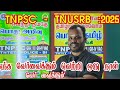 2025 TNPSC | TNUSRB exams general live..