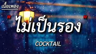 ไม่เป็นรอง - COCKTAIL ไม่มีใครตาย , เดีนมาส่ง , หุ่นไล่กา (เนื้อเพลง)