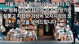 청계천헌책방거리 영상