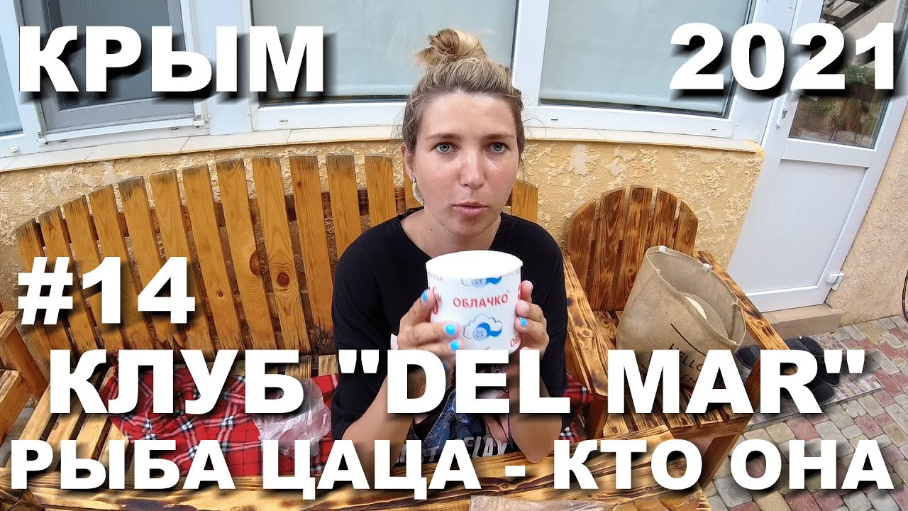 КРЫМ 2021. ЕВПАТОРИЙСКИЙ ТРАМВАЙ. УЖАСНЫЕ ЧЕБУРЕКИ. РЫБА ЦАЦА. КЛУБ DEL ...