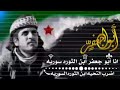 حالات واتس أب عبدالباسط الساروت الموت حق وانا بدي حقي 