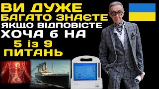 Вікторина на ерудицію та перевірку знань. Тести на знання. Тести українською мовою #вікторина #тести