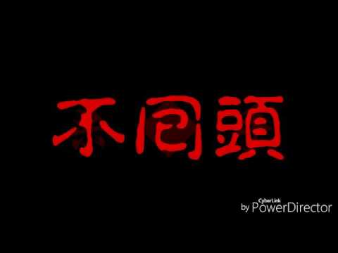 殺手 聲音控cover泠