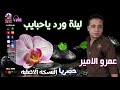 عمرو الامير ليلة ورد ياحبايب 