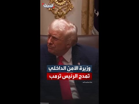 وزيرة الأمن الداخلي كريستي نويم تمدح الرئيس ترمب أنت أميركي عظيم