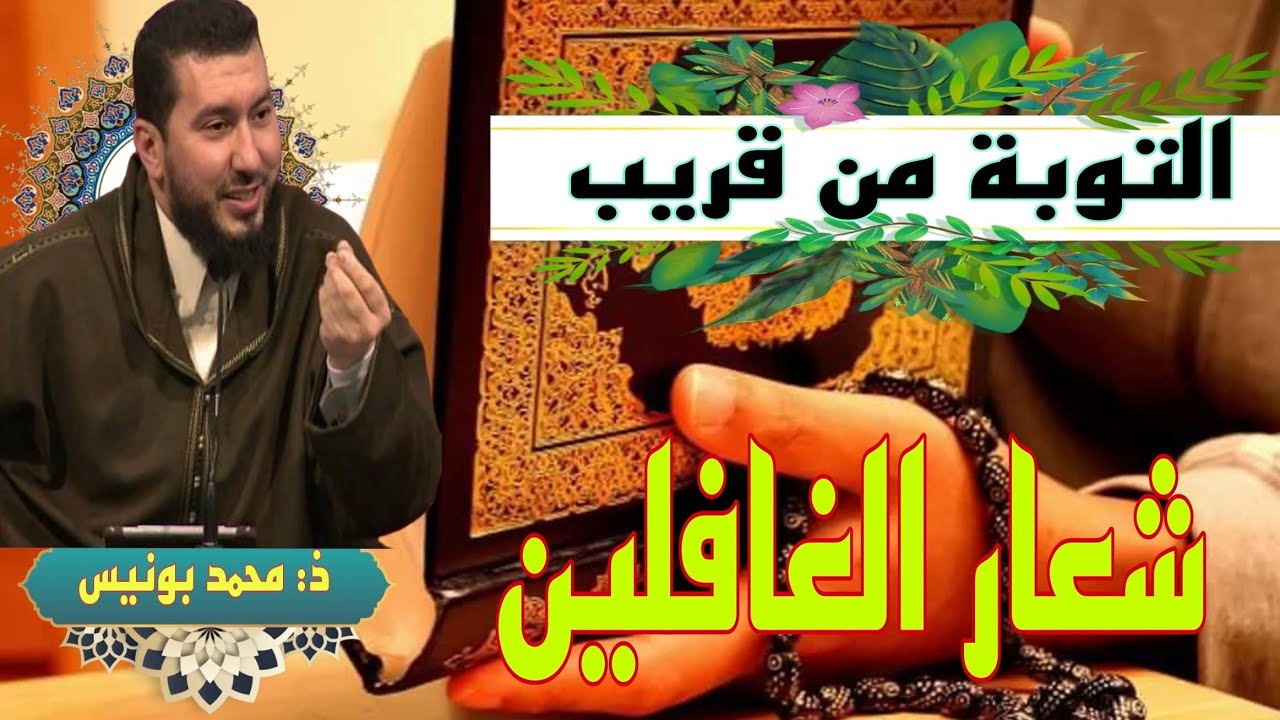 شعار الغافلين التوبة قريب محمد بونيس #بودكاست