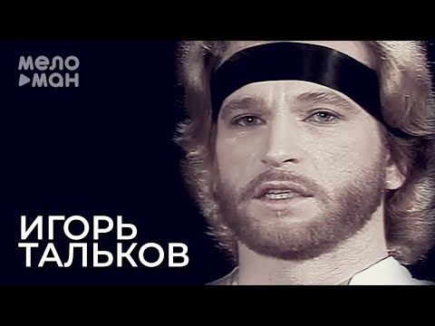 Игорь Тальков - Летний Дождь