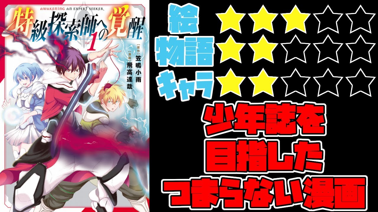 【なろう系】特級探索師への覚醒　鬼と成るもの【ゆっくりレビュー】