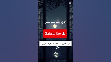 فبما رحمة من الله لنت لهم 🥰القارئ احمد محمد سمير #القرآن_الكريم #اكسبلور #خشوع#quran