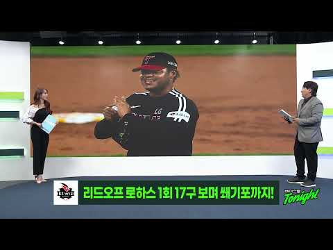 LG 에르난데스 vs KT 로하스 1회 맞대결 I #베이스볼투나잇 2025.04.02