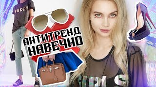 АНТИТРЕНД НАВЕЧНО. ЭТО НАВСЕГДА ВЫШЛО ИЗ МОДЫ | АВЕМИ ЛИССА 2018