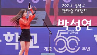 탬버린 여신 박성연 💕 전체영상 💚 2024 경상고 한마음 대축제 4K 직캠(James Lee TV)