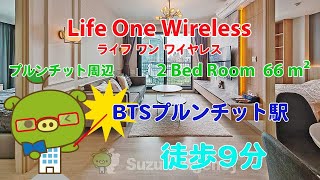 Life One Wireless Owner No.95589 - 2 Bed Room 66 M² - すずき不動産 お部屋紹介ビデオ