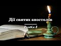 Дії святих апостолів, розділ 8 (переклад І.Огієнка)