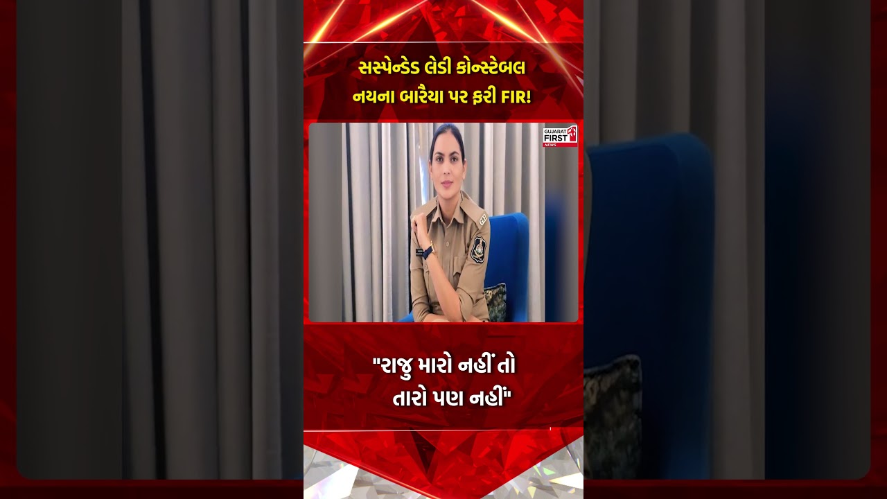 Bhavnagar: સસ્પેન્ડેડ લેડી કોન્સ્ટેબલ Nayna Baraiya પર ફરી FIR!| Gujarat First