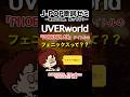 UVERworldのPHOENIX AX、タイトルの「フェニックス」って?#music #オススメ #UVERworld #UVERworld_EPIPHANY #PHOENIX #EPIPHANY