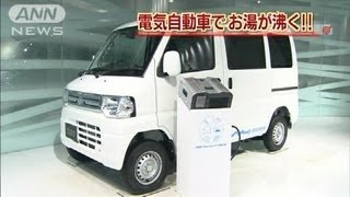 電気自動車でお湯が沸く！災害時は非常用電源にも（12/03/09）