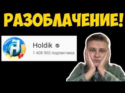 РАЗОБЛАЧЕНИЕ КАНАЛА HOLDIK, ТЫ АХ###ШЬ!