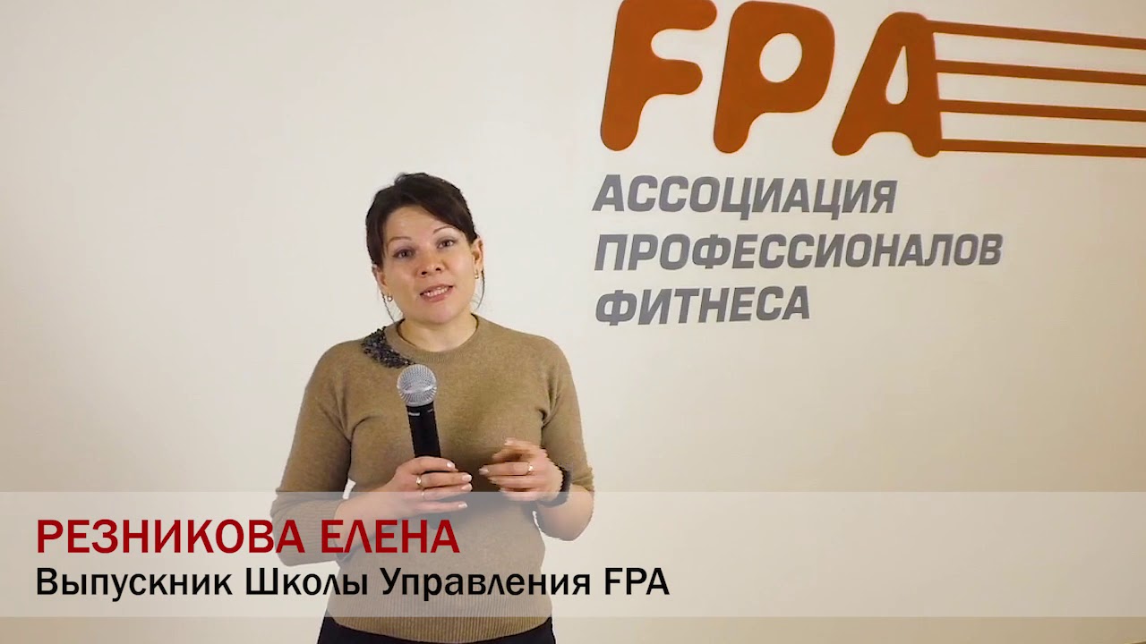 Fpa ассоциация профессионалов фитнеса. Резникова Елена Александровна. Ассоциация профессионалов фитнеса руководитель. Фитнес коучинг ФПА. Резникова Елена Васильевна.