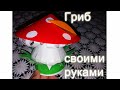 Поделка / Очень красивый гриб Мухомор своими руками