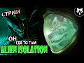 Alien: Isolation | Хоррор Стрим | Не Заходи Если Боишься | Играем и Болтаем #2