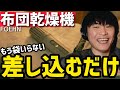 【正直ナメてた】この布団乾燥機、想像以上だった。差し込むだけでふっかふか