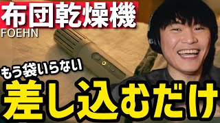 【正直ナメてた】この布団乾燥機、想像以上だった。差し込むだけでふっかふか