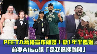 PEETA葛格宣布離婚！斷1年半婚姻　前妻Alisa認「是我選擇離開」