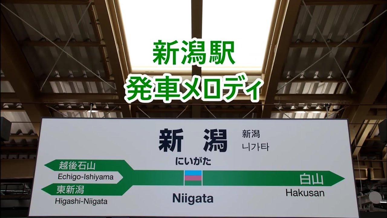 白新線・越後線・信越本線 新潟駅 発車メロディ「冬」