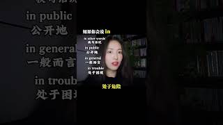 十五秒教你记住和这个介词有关的十个用法（一）#英语口语