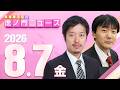 【虎ノ門ニュース】丸山穂高×原 英史 2026/8/7(金)