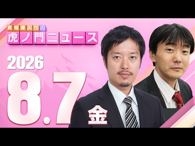 【虎ノ門ニュース】丸山穂高×原 英史 2026/8/7(金)