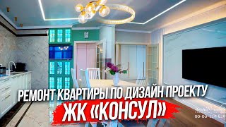 Ремонт квартиры по дизайн проекту. ЖК «Консул» г.Анапа.