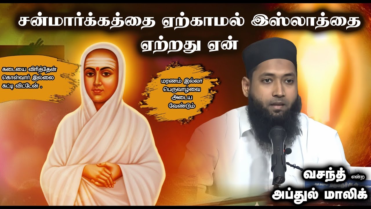 சன்மார்க்கத்தை ஏற்காமல் இஸ்லாத்தை ஏற்றது ஏன்?┇வசந்த் என்ற அப்துல் மாலிக்┇07-12-25┇Way to Paradise