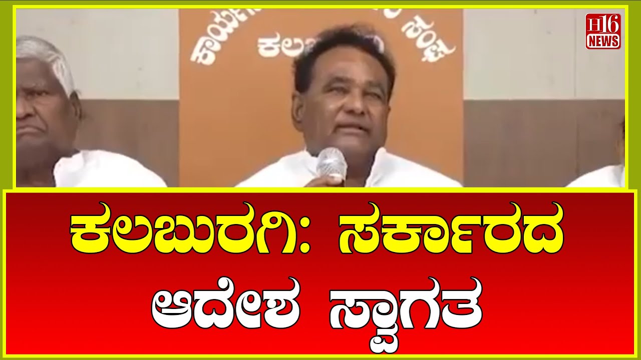 Kalaburagi News: ಸರ್ಕಾರದ ಆದೇಶ ಸ್ವಾಗತ | Government order welcomed government decision Kalaburagi