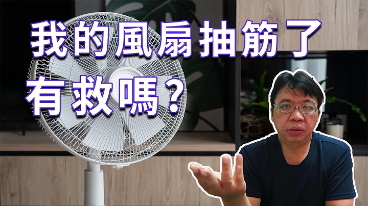 電風扇抽筋抖動轉不回來可以維修嗎 完全不困難 只是我想要做新挑戰 海賊王diy日記 - 天天要聞
