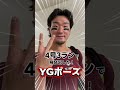【YGポーズ】3ランホームランで飛び出した！