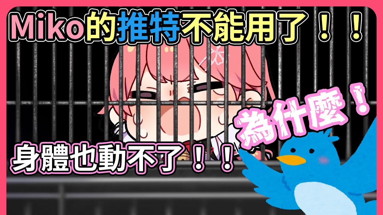 Miko的推特帳號不知道為什麼不能用了，請大家先跟隨副帳號唷【hololive｜中文翻譯】