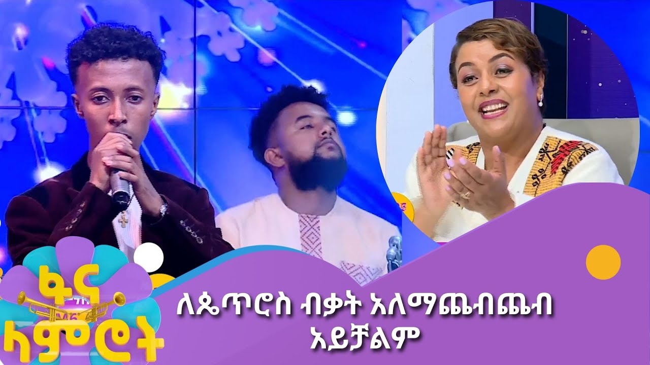 የዘፈንከው ሁሉ ያምርልሃል - ለጴጥሮስ ብቃት አለማጨብጨብ አይቻልም -  ዳኞች