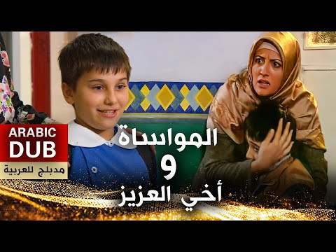 المواساة و أخي العزيز فيلم تركي مدبلج للعربية