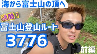 【富士山登山ルート3776】海抜0メートルから日本一の高いところへ！！過酷な富士登山に挑戦！ 前編