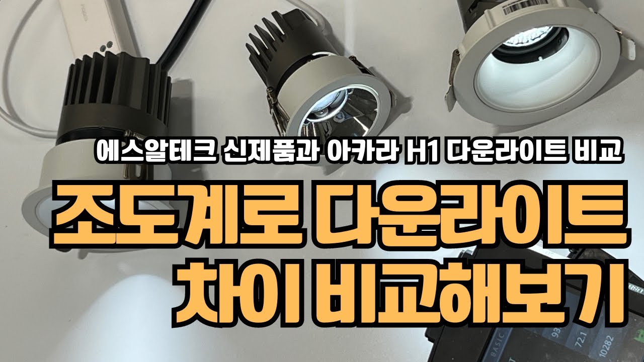 [조도측정 및 차이비교] 에스알테크 정전압 CCT 조명 조도와 아카라 H1 스팟 다운라이트 조도차이 비교해보기 - YouTube