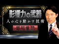 【影響力の武器①】ビジネスや恋愛に使える社会心理学の名著!なぜ人は動かされるのか?