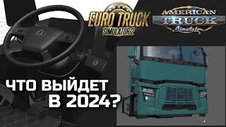 ЧТО ДОБАВЯТ В ETS-2 и ATS В 2024 ГОДУ? VOLVO FH5, Mercedes Actros MP5, СЕВЕРНАЯ СКАНДИНАВИЯ, MACK