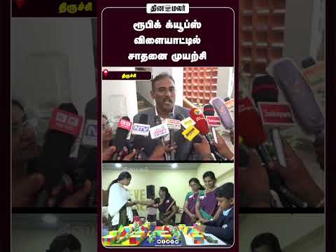 ரூபிக் க்யூப்ஸ் விளையாட்டில் சாதனை முயற்சி