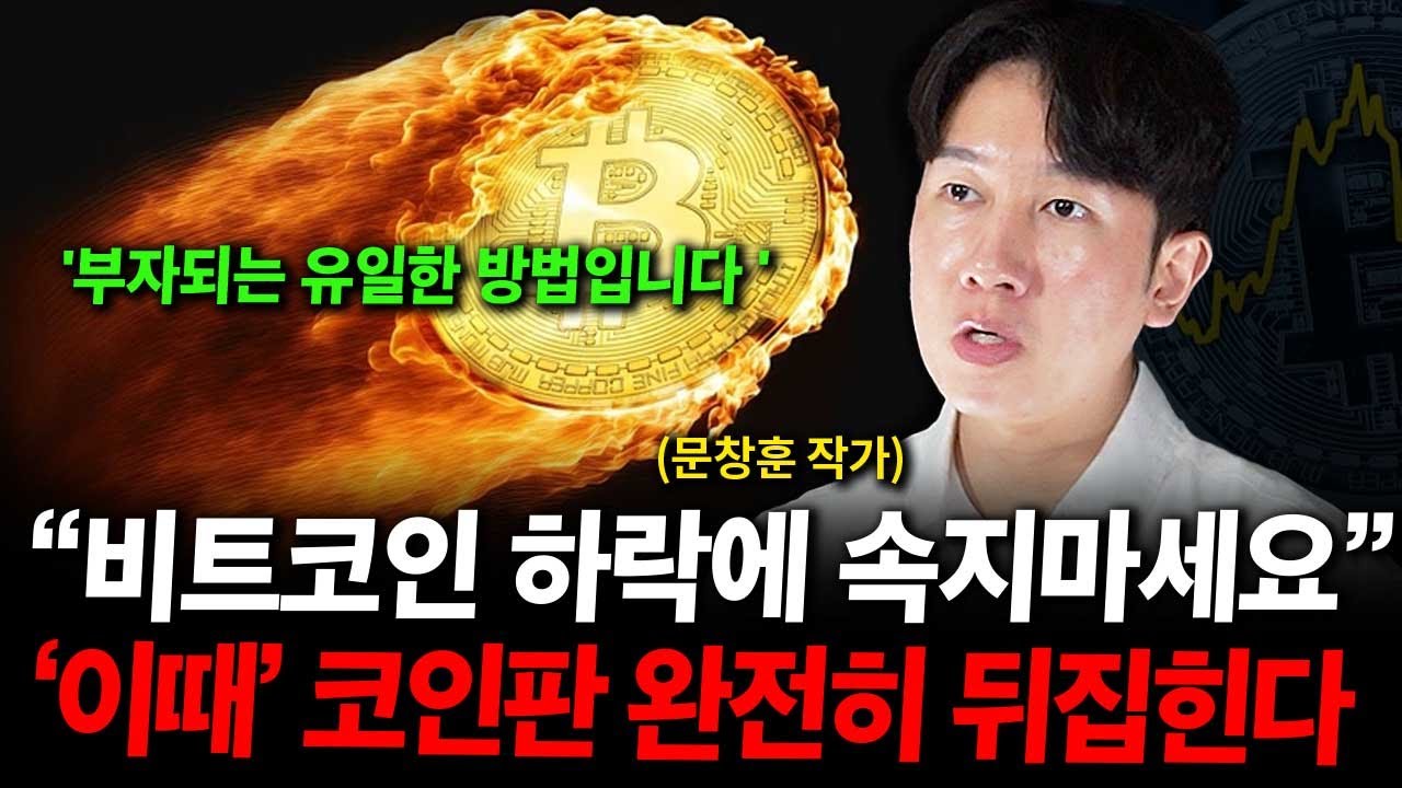 비트코인 하락에 속지 마세요. 한 달 뒤 코인판 완전히 뒤집힙니다. ( 문창훈 작가 )
