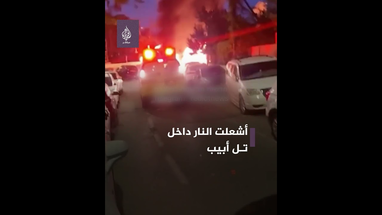 رشقة صاروخية أطلقتها المـ ـقـ ـاومة أشعلت النيران في تل أبيب وأصابت 3 من المستوطنين