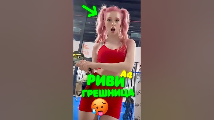 Риви А4 РУГАЕТСЯ 🤯