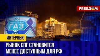 Новые санкции УДАРЯТ по сжиженному газу РФ. Сколько потеряет Кремль?